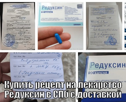 Купить медицинский рецепт на препарат Редуксин в СПб для аптеки